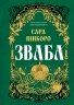 Зваба. Казки Королівств. Книга 4 – Сара Пінборо (Укр) Yakaboo Publishing (9786178225957) (565336)