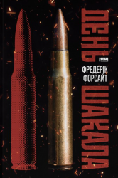 День Шакала – Фредерік Форсайт