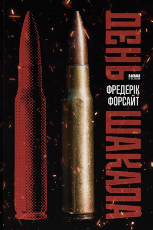 День Шакала – Фредерік Форсайт