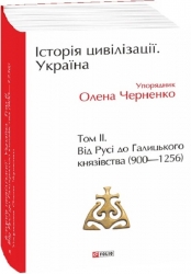 Історія цивілізації. Україна. Від Русі до Галицького князівства (900-1256). Том 2. Черненко О., Моця О., Бубенок О. (Укр) Фоліо (9789660397729) (515536)