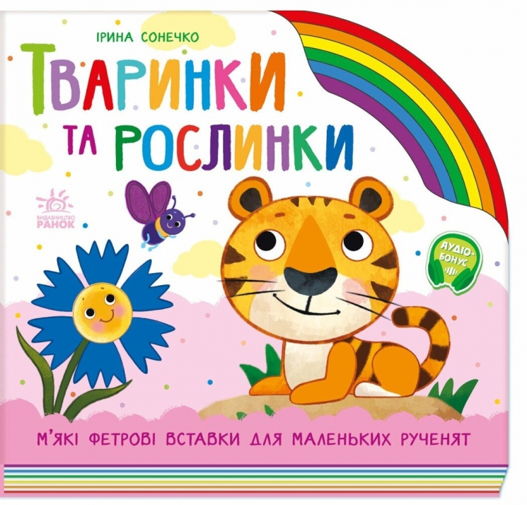 Тваринки та рослинки. Веселка – Ірина Сонечко (Укр) Ранок (9789667616564) (525536)