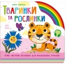 Тваринки та рослинки. Веселка – Ірина Сонечко (Укр) Ранок (9789667616564) (525536)