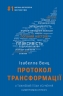 Протокол трансформації. 4-тижневий план усунення симптомів стресу – Ізабелла Венц (Укр) BookChef (9786175482339) (545536)