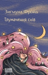 Тлумачення снів – Зиґмунд Фройд