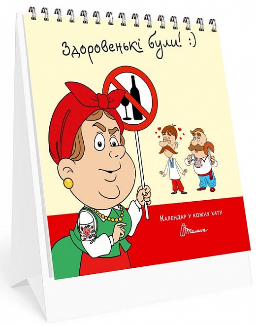 Календар у кожну хату. Здоровенькі були. (Укр) Талант (482007291030601) (485936)