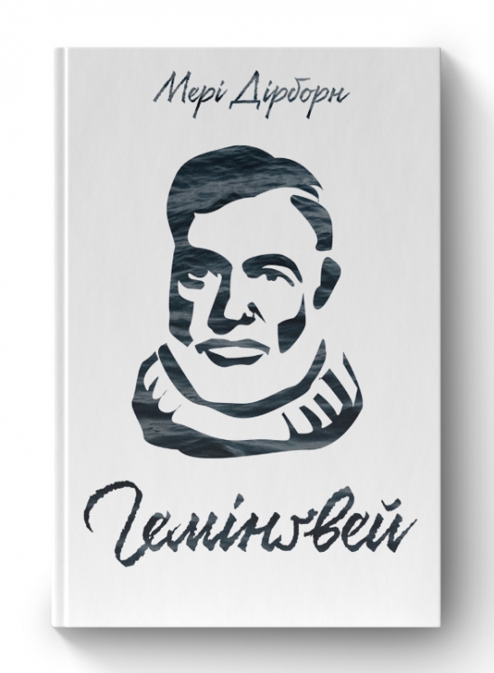 Гемінґвей (Укр) Наш формат (9786177552696) (506036)