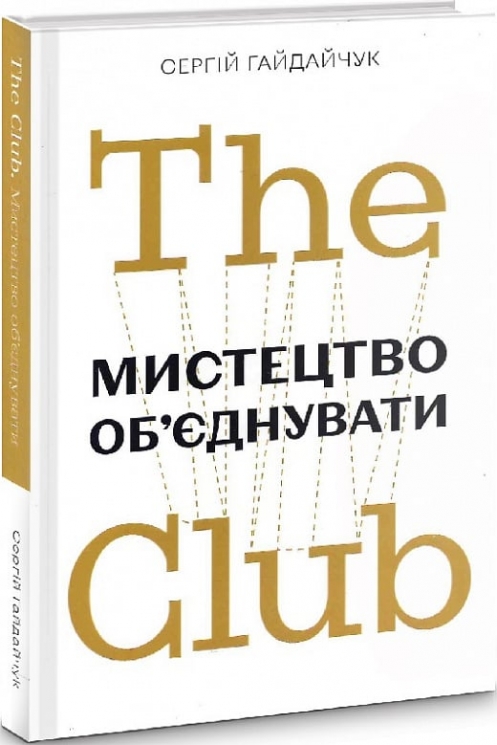 The Club. Мистецтво об'єднувати. Гайдайчук С. (Укр) Yakaboo publishing (9789669795069) (516036)