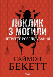 Поклик з могили. Четверте розслідування. Покет – Саймон Бекетт