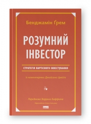 Розумний інвестор. Стратегія вартісного інвестування. Бенджамін Ґрем, Джейсон Цвейг (Укр) Наш формат (9786177682287) (506336)