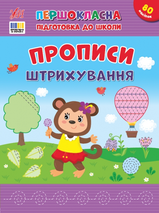 Прописи. Штрихування. Першокласна підготовка до школи – Сіліч С.О. (Укр) Ула (9786175444443) (556336)
