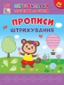 Прописи. Штрихування. Першокласна підготовка до школи – Сіліч С.О. (Укр) Ула (9786175444443) (556336)