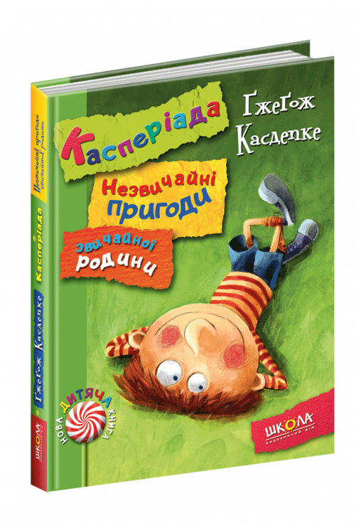 Касперіада. Незвичайні пригоди звичайної родини (Укр) Школа (9789664294031) (276436)