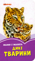 Бузкові книжки Мами і малята Дикі тварини (Укр) Сонечко А1225015У (9789667496432) (346536)