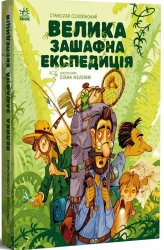 Велика зашафна експедиція. Місія Мезозой – Соловінський С. (Укр) Ранок (9786170989703) (546836)