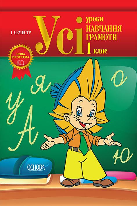 Усі уроки Навчання грамоти 1 клас 1 семестр ППШ291 Основа (978-617-00-1362-0) (117036)