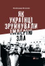 Як українці зруйнували імперію зла. Зінченко О. (Укр) Vivat (9786171702004) (507036)