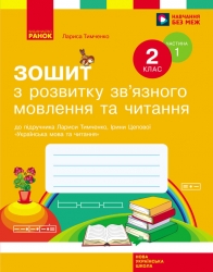 НУШ Українська мова та читання 2 клас. Зошит з розвитку зв’язного мовлення та читання. Робочий зошит. Частина 1 (з 2-х частинах) – Тимченко Л.І. Цепова І.В.
