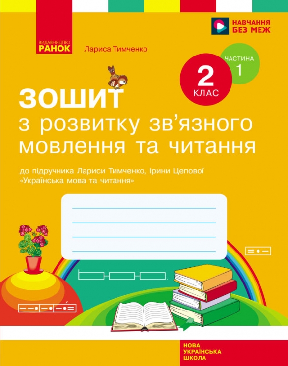 НУШ Українська мова та читання 2 клас. Зошит з розвитку зв’язного мовлення та читання. Робочий зошит. Частина 1 (з 2-х частинах) – Тимченко Л.І. Цепова І.В.