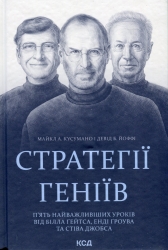Стратегії геніїв. П'ять найважливіших уроків від Білла Ґейтса, Енді Ґроува та Стіва Джобса. Майкл Кусумако, Девід Йоффі (Укр) КСД (9786171501706) (507236)