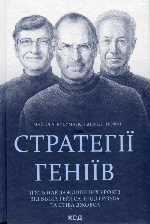 Стратегії геніїв. П'ять найважливіших уроків від Білла Ґейтса, Енді Ґроува та Стіва Джобса. Майкл Кусумако, Девід Йоффі (Укр) КСД (9786171501706) (507236)