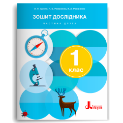 НУШ Зошит дослідника 1 клас.  До підручника Іщенко, Кліщ. Частина 2 (з 2-х частин) 2024 (Укр) Літера (9789669454539) (517236)