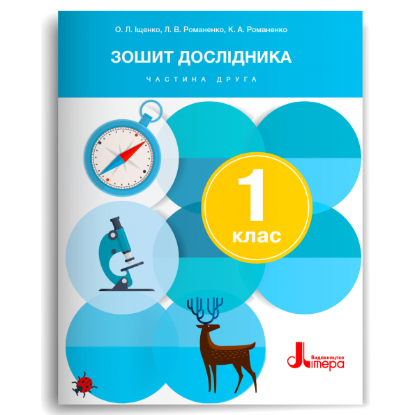 НУШ Зошит дослідника 1 клас.  До підручника Іщенко, Кліщ. Частина 2 (з 2-х частин) 2024 (Укр) Літера (9789669454539) (517236)