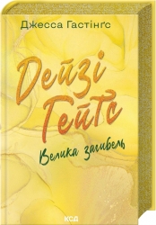 Дейзі Гейтс. Велика загибель. Всесвіт Маґнолії Паркс. Книга 4 – Джесса Гастінґс (Укр) КСД (9786171512047) (537236)