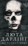 Їхня люта Дарлінґ. Розпусні загублені хлопці. Книга 3 – Ніккі Сент-Кроу (Укр) BookChef (9786175483725) (557336)
