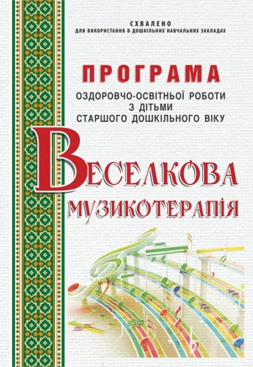 Програма оздоровчо-освітньої роботи з дітьми старшого дошкільного віку. Веселкова музикотерапія. Малашевська І.А. (Укр) Мандрівець (9789666348602) (277436)