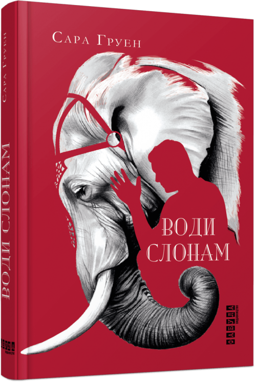 Води слонам. Сара Груен (Укр) Фабула (9786170966940) (437436)