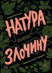 Натура злочину. Підказки, які нам залишає природа – Патриція Вільтшир (Укр) Лабораторія (9786178362829) (547436)