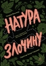 Натура злочину. Підказки, які нам залишає природа – Патриція Вільтшир (Укр) Лабораторія (9786178362829) (547436)