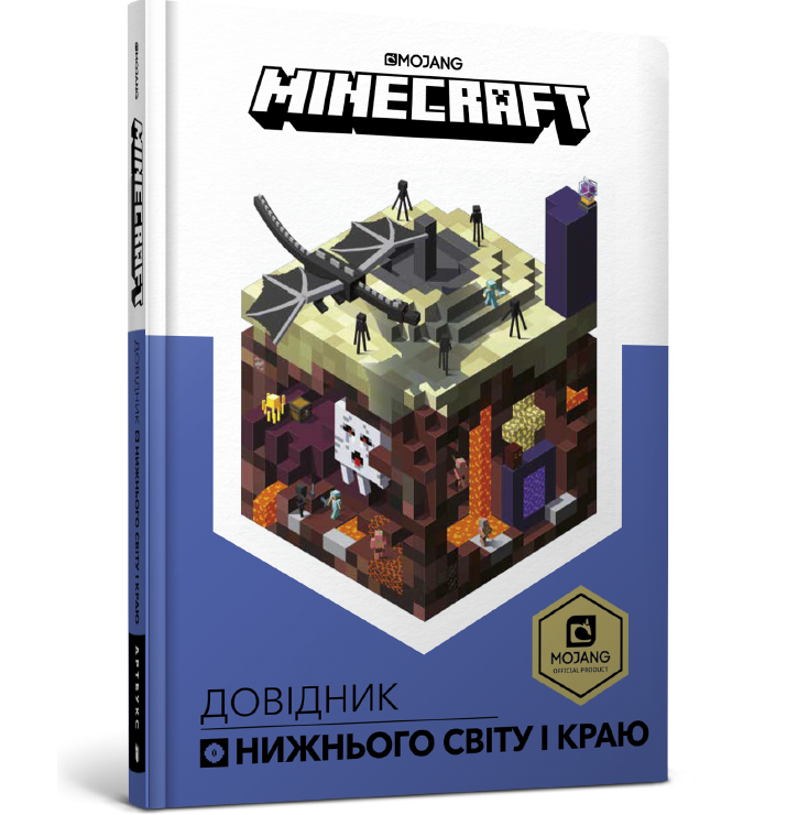 Minecraft. Довідник Нижнього світу і Краю (Укр) Артбукс (9786177688319) (437636)
