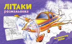 Літаки. Розмальовка з машинами (Укр) Ранок (9789667515256) (507636)