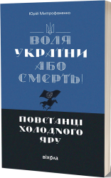 Воля України або смерть! Повстанці Холодного Яру – Митрофаненко Ю. (Укр) Віхола (9786178517205) (547636)