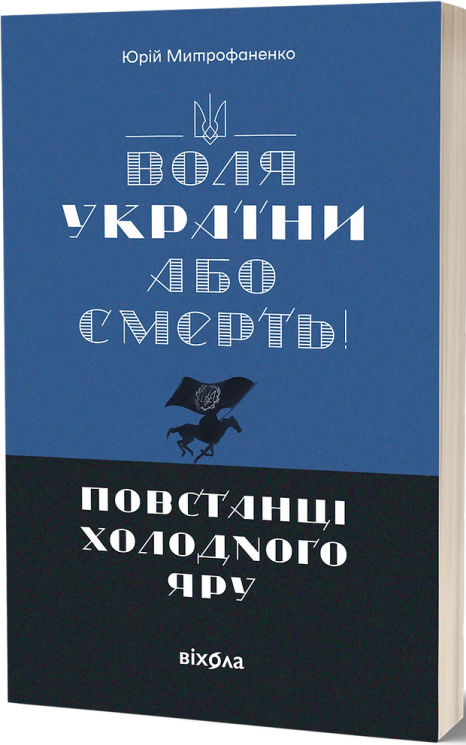 Воля України або смерть! Повстанці Холодного Яру – Митрофаненко Ю. (Укр) Віхола (9786178517205) (547636)