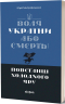 Воля України або смерть! Повстанці Холодного Яру – Митрофаненко Ю. (Укр) Віхола (9786178517205) (547636)