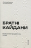 Братні кайдани. Російські міфи про українську історію – Олександр Аврамчук, Ілля Кабачинський (Укр) Книголав (9786178566340) (557836)