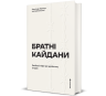 Братні кайдани. Російські міфи про українську історію – Олександр Аврамчук, Ілля Кабачинський (Укр) Книголав (9786178566340) (557836)