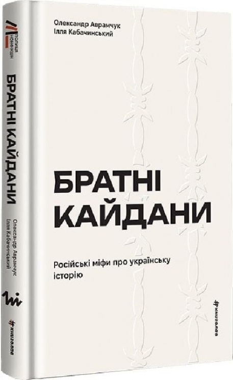 Братні кайдани. Російські міфи про українську історію – Олександр Аврамчук, Ілля Кабачинський (Укр) Книголав (9786178566340) (557836)