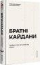 Братні кайдани. Російські міфи про українську історію – Олександр Аврамчук, Ілля Кабачинський (Укр) Книголав (9786178566340) (557836)