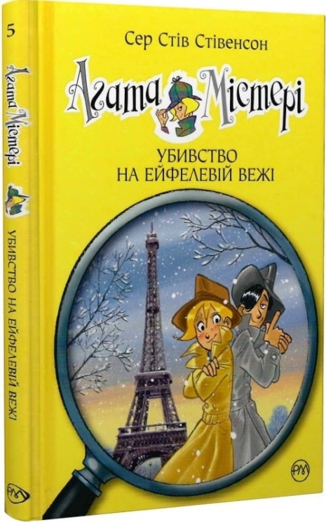 Агата Містері. Убивство на Ейфелевій вежі. Книга 5. Сер Стів Стівенсон (Укр) РМ (9786178248352) (508636)