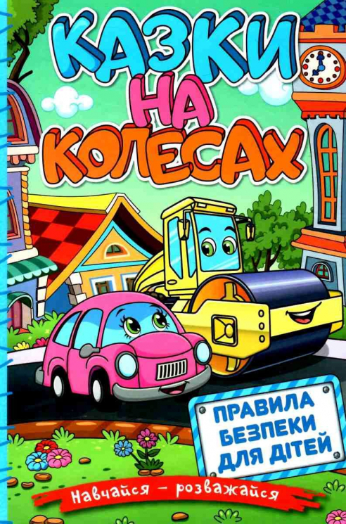 Казки на колесах. Навчайся-розважайся (блакитна) (Укр) Глорія (9786175369623) (488936)