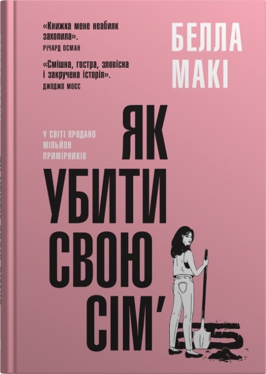 Як убити свою сім’ю. Белла Макі (Укр) КМ-Букс (9789669488404) (508936)