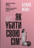 Як убити свою сім’ю. Белла Макі (Укр) КМ-Букс (9789669488404) (508936)