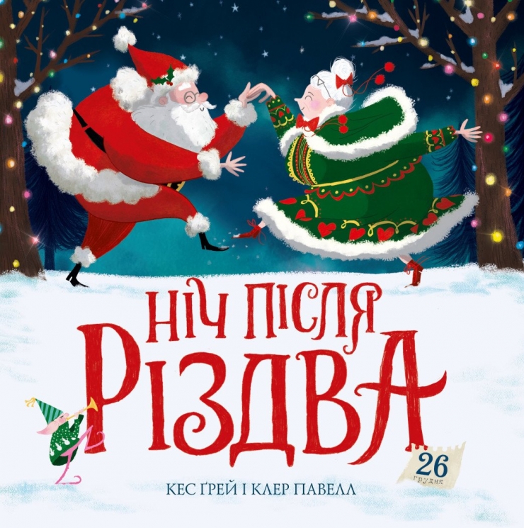 Ніч після Різдва. Кес Ґрей (Укр) Жорж (9786178287375) (519036)