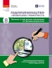 НУШ Підприємництво і фінансова грамотність 8 клас. Поточне та підсумкове оцінювання за групами результатів + діагностувальна робота – Кнорр Ю.В., Філончук З.В. (Укр) Ранок (9786178771263) (559036)