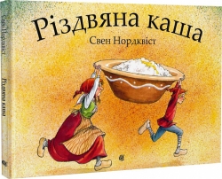 Різдвяна каша. Свен Нордквіст (Укр) Богдан (9789661069434) (509236)