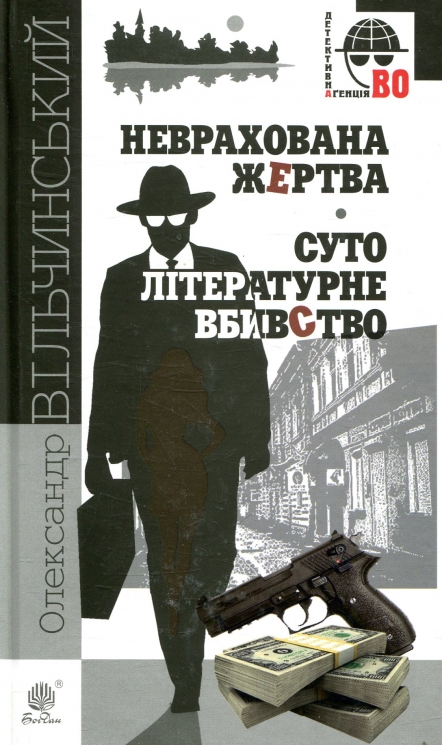 Неврахована жертва. Суто літературне убивство. Вільчинський О. (Укр) Богдан (9789661046114) (509336)
