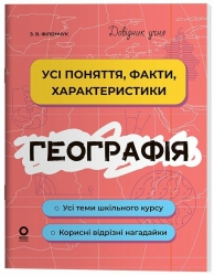 Географія. Довідник учня. Усі поняття, факти, характеристики – Філончук З.В.